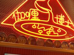 -伽喱博士 Dr.CURRY咖喱饭(太阳宫咖喱店)