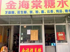 -金海棠糖水店