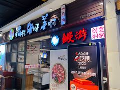 门面-猪啊牛呀羊啊铜盘烤肉(正大广场店)