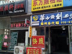 -东方照相馆(翠屏北里店)
