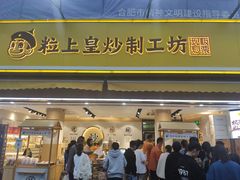 门面-粒上皇(淮河路步行街店)