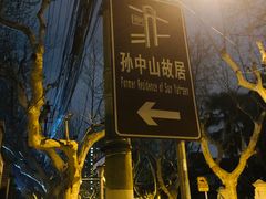 -上海孙中山故居纪念馆