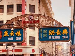 -洪长兴(广西北路店)