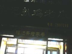 android_upload_pic-崔记扒鸡老店(解放北路店)