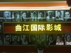 -长安国际影城(钟楼店)