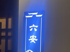 -徽州小镇(高新店)