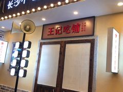 门面-黑白电视长沙小吃(美林M·LIVE天地东座店)