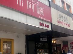 -米阿糯糕团•酒酿•甜品(莫愁店)