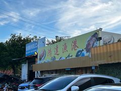 -鸿达渔港