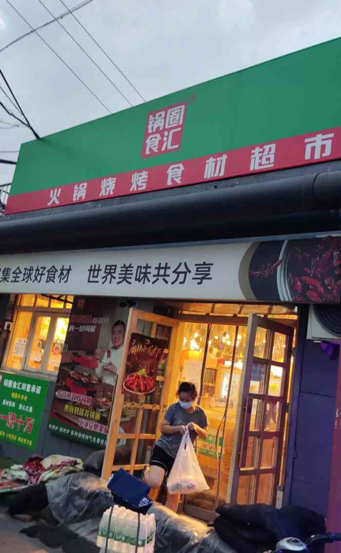 锅圈食汇火锅烧烤食材超市(沙河店)-"他家丸子超级不错,而且老板很