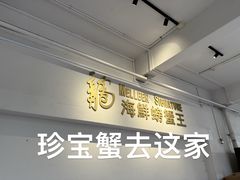 -龙海鲜螃蟹王(宏茂桥店)