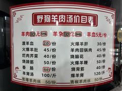 菜单-野狗羊肉汤