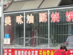 -铁谢李松祖传羊肉汤馆