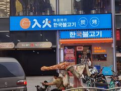 门面-入火韩国烤肉(凯旋广场店)