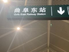 -曲阜东站