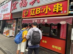 -辽B·小串(总店)