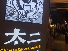 -太二酸菜鱼(兴业太古汇店)