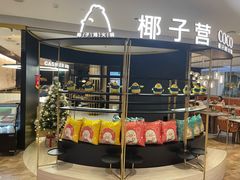-椰子营·椰子鸡火锅(万象里店)