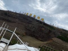 -白鹿原影视城