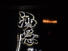 -Joy酒隐(西湖店)