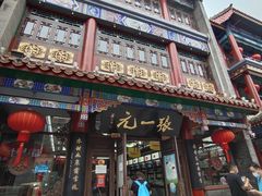 -张一元(总店)