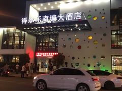 门面-得尔乐大酒店(南塘店)