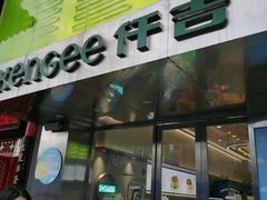 门面-仟吉KenGee(江南万达店)