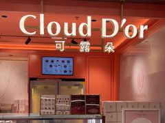 -CloudD'or可露朵蛋糕(1733商业空间店)