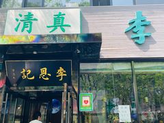 -李恩记清真水饺(北电大厦店)
