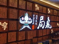 -局气 烤鸭·北京菜(光华路店)