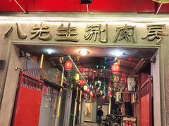 门面-八先生涮肉房(三里河店)