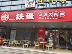 -铁蛋鸡汤刀削面(金水路店)