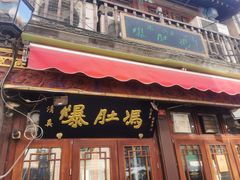 -爆肚冯(廊房二条店)