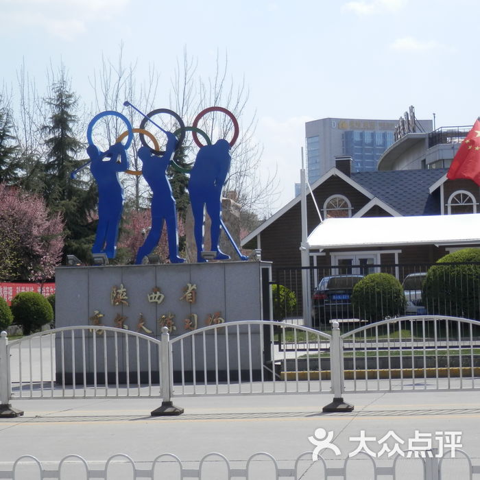 陕西省体育训练中心
