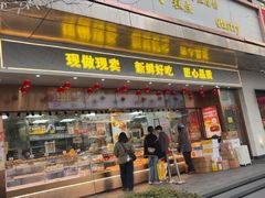 -鲍师傅糕点(江苏路店)