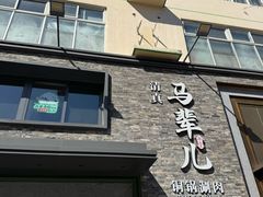 -牛街·马辈儿涮肉(牛街总店)