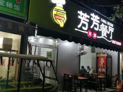 门面-芳芳餐厅(白沙路店)