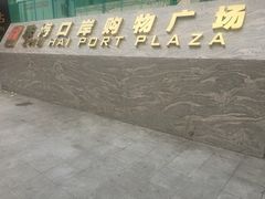 -珠海拱北口岸