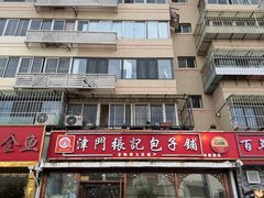 -津门张记包子铺(华昌道店)