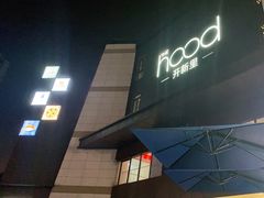 -THE hood开新里(御桥路店)