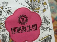 -昆明冠生园·鲜花饼·面包蛋糕(老街店)
