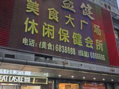 -益健美食大广场(北岭店)