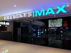 -幸福蓝海国际影城(烟台大悦城IMAX店)