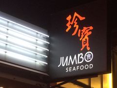 -珍宝海鲜(东海岸海鲜中心)