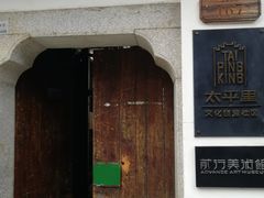 -太平老街-前行美术馆