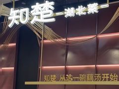 -知楚•精致湖北菜(武商MALL店)