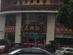 -王興記(中山路店)