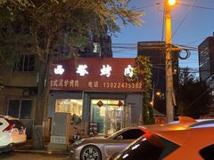 -韩风烤牛肉冷面店