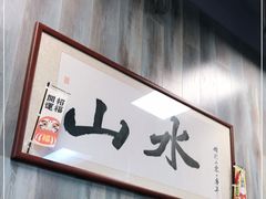 -山水肠粉(盐田店)
