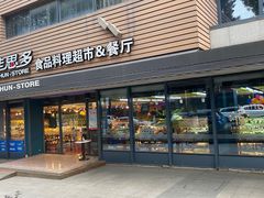 -佳思多食品料理超市(园区店)